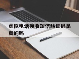 虚拟电话接收短信验证码是真的吗