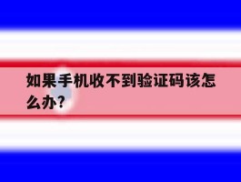 如果手机收不到验证码该怎么办?