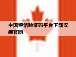 中国短信验证码平台下载安装官网