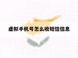 虚拟手机号怎么收短信信息