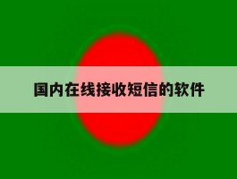 国内在线接收短信的软件