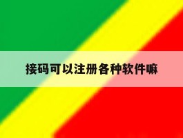 接码可以注册各种软件嘛