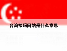 台湾接码网站是什么意思