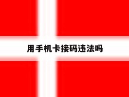 用手机卡接码违法吗