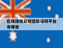 在线接收云短信验证码平台有哪些
