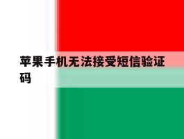 苹果手机无法接受短信验证码