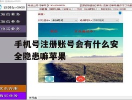 手机号注册账号会有什么安全隐患嘛苹果的简单介绍