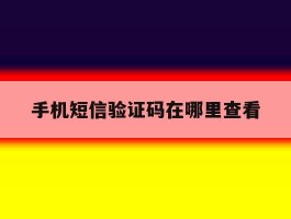 手机短信验证码在哪里查看
