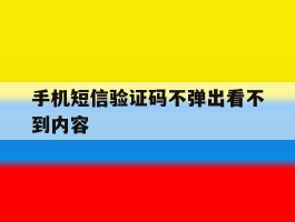 手机短信验证码不弹出看不到内容
