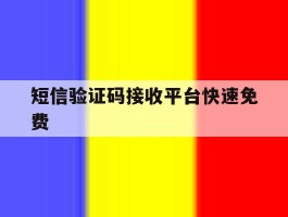 短信验证码接收平台快速免费