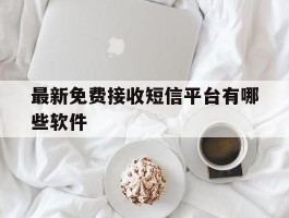 最新免费接收短信平台有哪些软件