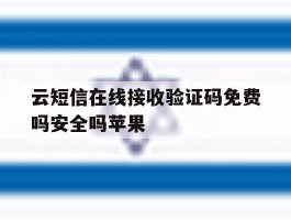 云短信在线接收验证码免费吗安全吗苹果
