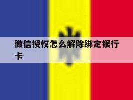 微信授权怎么解除绑定银行卡