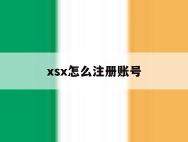 xsx怎么注册账号
