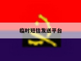 临时短信发送平台