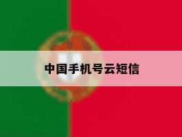 中国手机号云短信
