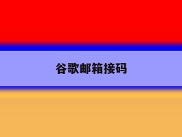 谷歌邮箱接码