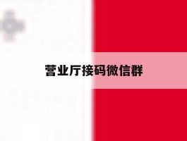 营业厅接码微信群