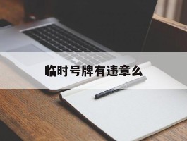 临时号牌有违章么