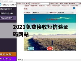 2021免费接收短信验证码网站