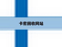 卡密回收网站