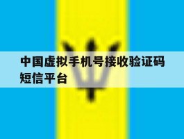 中国虚拟手机号接收验证码短信平台