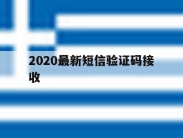 包含2020最新短信验证码接收的词条