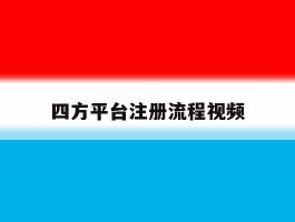 四方平台注册流程视频