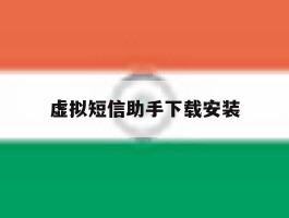 虚拟短信助手下载安装