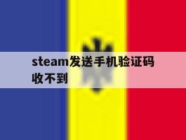 steam发送手机验证码收不到