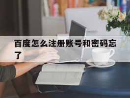 百度怎么注册账号和密码忘了