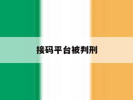 接码平台被判刑