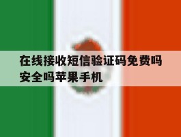 包含在线接收短信验证码免费吗安全吗苹果手机的词条