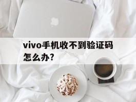 vivo手机收不到验证码怎么办?