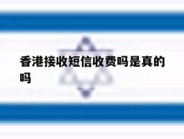 香港接收短信收费吗是真的吗