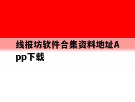 包含线报坊软件合集资料地址App下载的词条