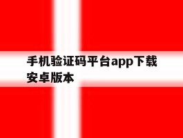 关于手机验证码平台app下载安卓版本的信息