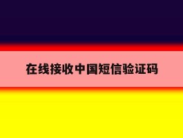 在线接收中国短信验证码