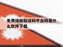 免费接收验证码平台码是什么软件下载
