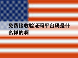 免费接收验证码平台码是什么样的啊