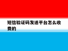 短信验证码发送平台怎么收费的