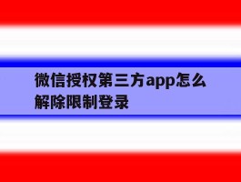 微信授权第三方app怎么解除限制登录