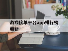游戏接单平台app排行榜最新