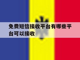 免费短信接收平台有哪些平台可以接收
