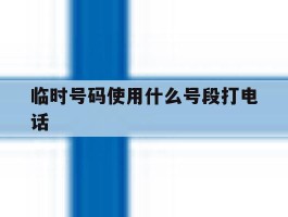 临时号码使用什么号段打电话