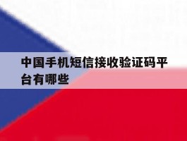 中国手机短信接收验证码平台有哪些