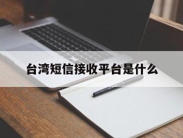 台湾短信接收平台是什么