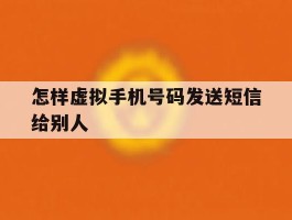 怎样虚拟手机号码发送短信给别人
