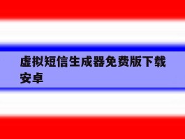 虚拟短信生成器免费版下载安卓