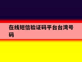 在线短信验证码平台台湾号码